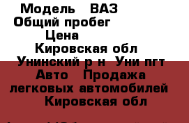  › Модель ­ ВАЗ - 2111 › Общий пробег ­ 139 000 › Цена ­ 107 000 - Кировская обл., Унинский р-н, Уни пгт Авто » Продажа легковых автомобилей   . Кировская обл.